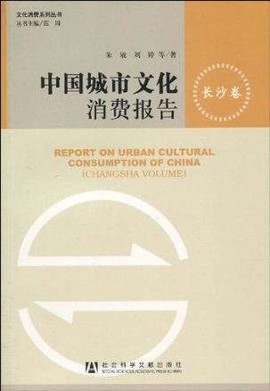 中国城市文化消费报告 长沙卷 Changsha volume