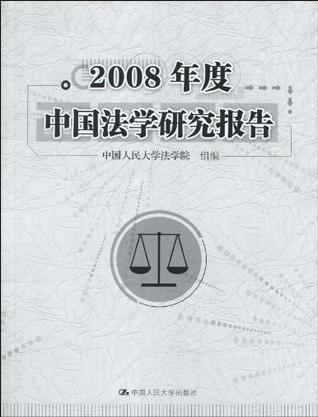 2008年度中国法学研究报告