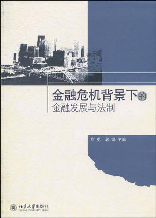 金融危机背景下的金融发展与法制