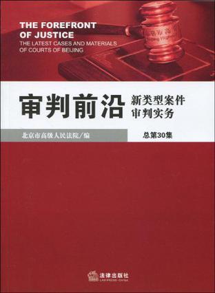 审判前沿 新类型案件审判实务 2009年第6集(总第30集)