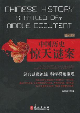 中国历史惊天谜案