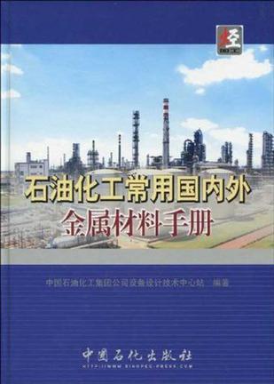 石油化工常用国内外金属材料手册