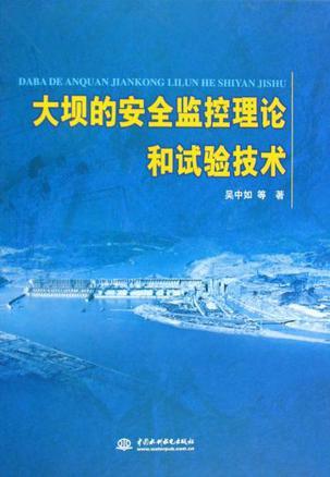 大坝的安全监控理论和试验技术