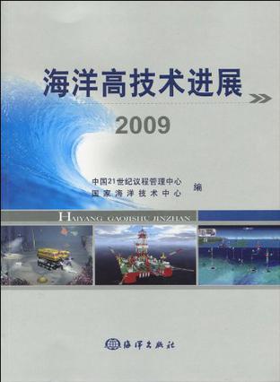 海洋高技术进展 2009