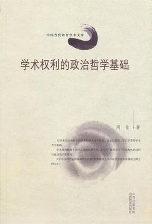 学术权利的政治哲学基础