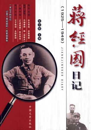 蒋经国日记 1925-1949