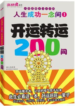 人生成功一念间 人生运势2000问 3 星座运程200问