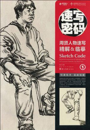 速写密码 1 周贤人物速写精解&临摹 1 Detailed explanation & m aking copies of character sketches by Zhou Xian