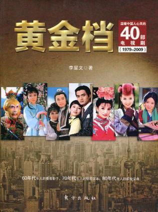 黄金档 温暖中国人心灵的40部电视剧 1979-2009