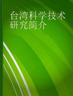 台湾科学技术研究简介