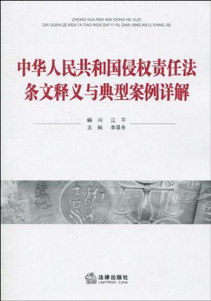 中华人民共和国侵权责任法条文释义与典型案例祥解