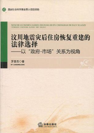 汶川地震灾后住房恢复重建的法律选择 以“政府-市场”关系为视角