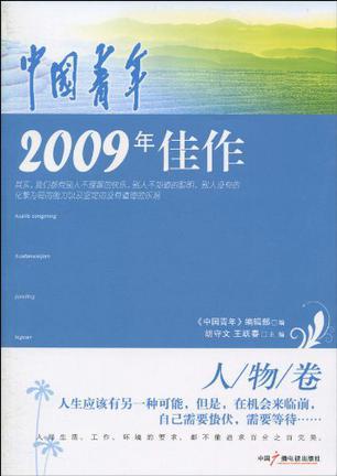 《中国青年》2009年佳作 人物卷