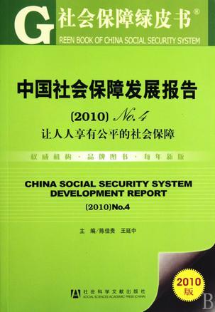 中国社会保障发展报告 (2010)No.4 让人人享有公平的社会保障 No.4(2010) Building an equal treatment social security system