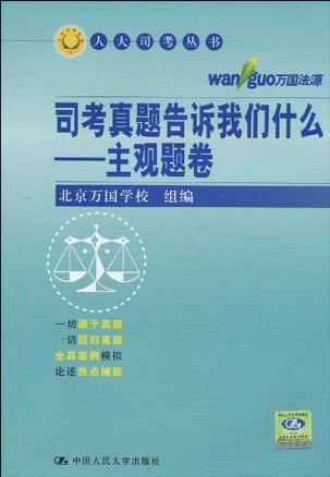 司考真题告诉我们什么 主观题卷