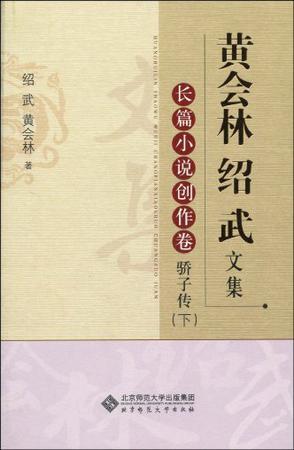 黄会林 绍武文集 长篇小说创作卷 骄子传 下