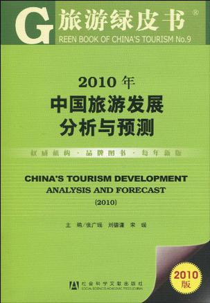 2010年中国旅游发展分析与预测