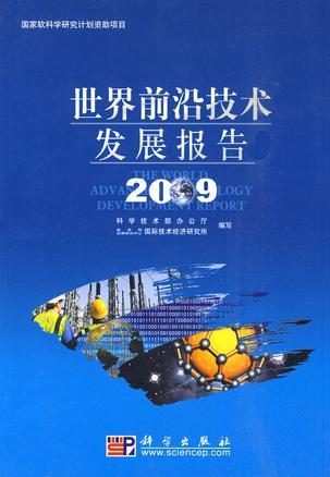世界前沿技术发展报告 2009