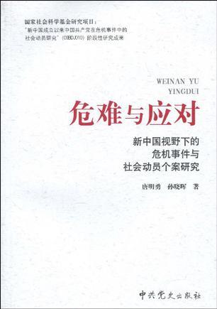 危难与应对 新中国视野下的危机事件与社会动员个案研究