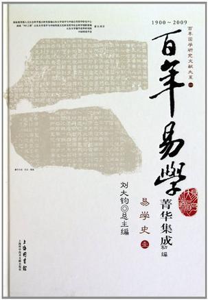 1900～2009百年易学菁华集成初编 易学史