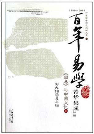 1900～2009百年易学菁华集成初编 《周易》与中国文化