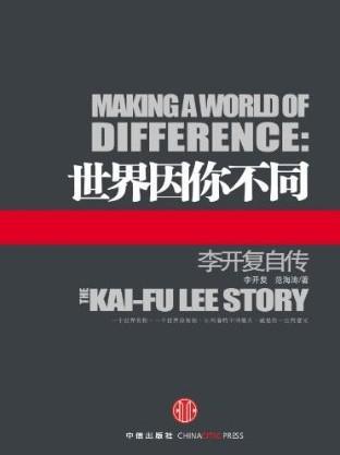 世界因你不同 李开复自传 the Kai-fu Lee Story