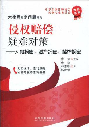 侵权赔偿疑难对策 人身损害、财产损害、精神损害