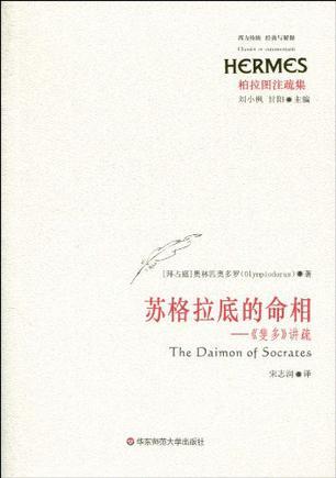 苏格拉底的命相 《斐多》讲疏