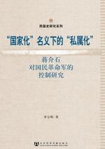 “国家化”名义下的“私属化” 蒋介石对民国革命军的控制研究