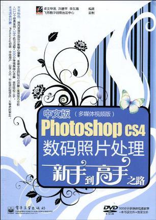 中文版Photoshop CS4数码照片处理新手到高手之路 多媒体视频版