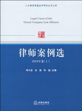 律师案例选 2010年卷 上