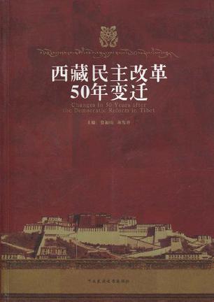 西藏民主改革50年变迁