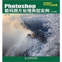 Photoshop数码照片处理典型实例 CS4版