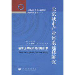 北京城市产业体系选择研究 培育世界城市的战略引擎