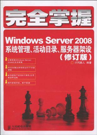 完全掌握Windows Server 2008 系统管理、活动目录、服务器架设