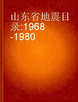 山东省地震目录 1968-1980