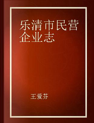 乐清市民营企业志