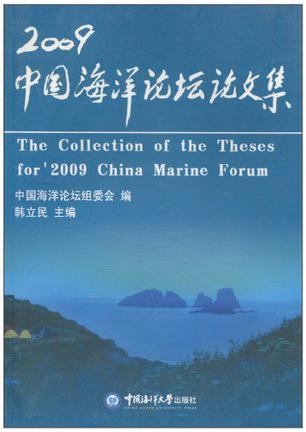 2009中国海洋论坛论文集