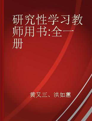 研究性学习教师用书 全一册