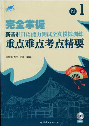 完全掌握新基准日语能力测试全真模拟训练重点难点考点精要 N1