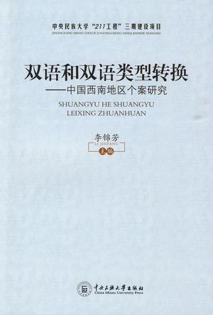 双语和双语类型转换 中国西南地区个案研究