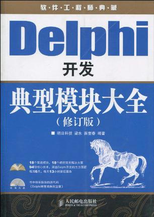 Delphi开发典型模块大全