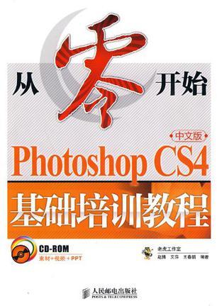 Photoshop CS4中文版基础培训教程