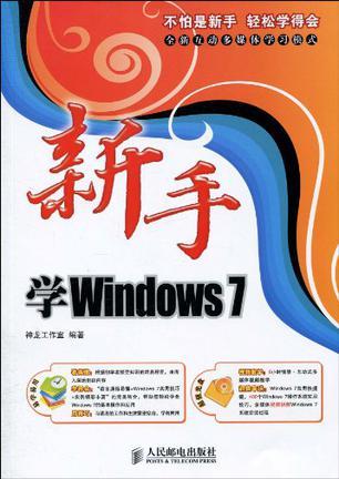 新手学Windows 7