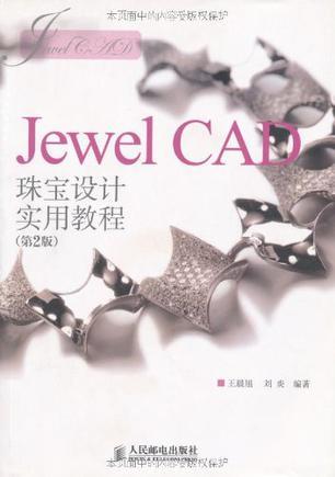 Jewel CAD珠宝设计实用教程