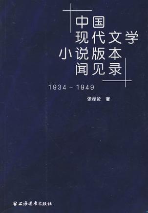 中国现代文学小说版本闻见录 1934-1949
