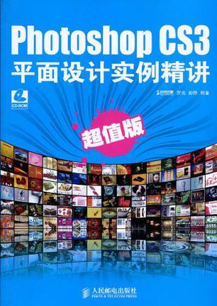 Photoshop CS3平面设计实例精讲 超值版