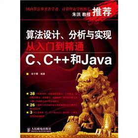算法设计、分析与实现从入门到精通 C、C++和Java