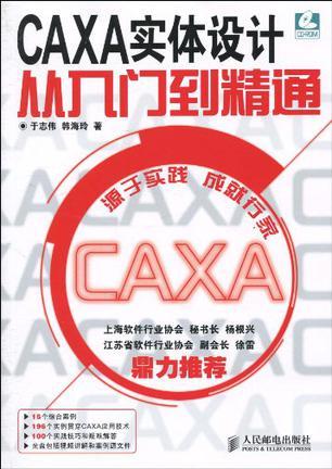 CAXA实体设计从入门到精通