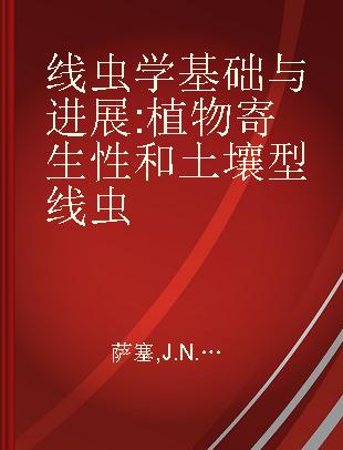 线虫学基础与进展 植物寄生性和土壤型线虫